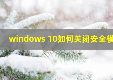 windows 10如何关闭安全模式